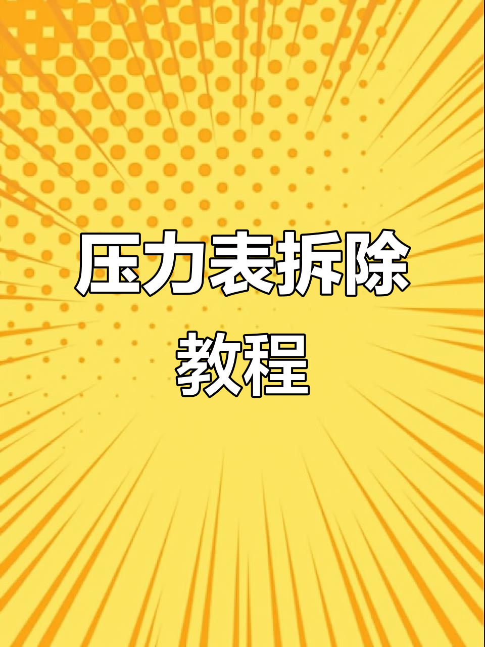 蒸汽机压力表拆卸全流程，轻松搞定！
