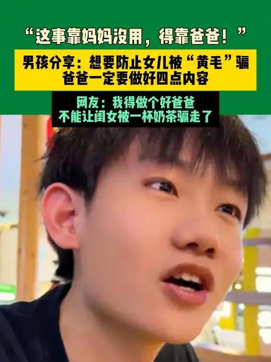 6月29日四川(发布)“这事靠妈妈没用,得靠爸爸!”男孩分享:想要防止女儿被“黄毛”骗,爸