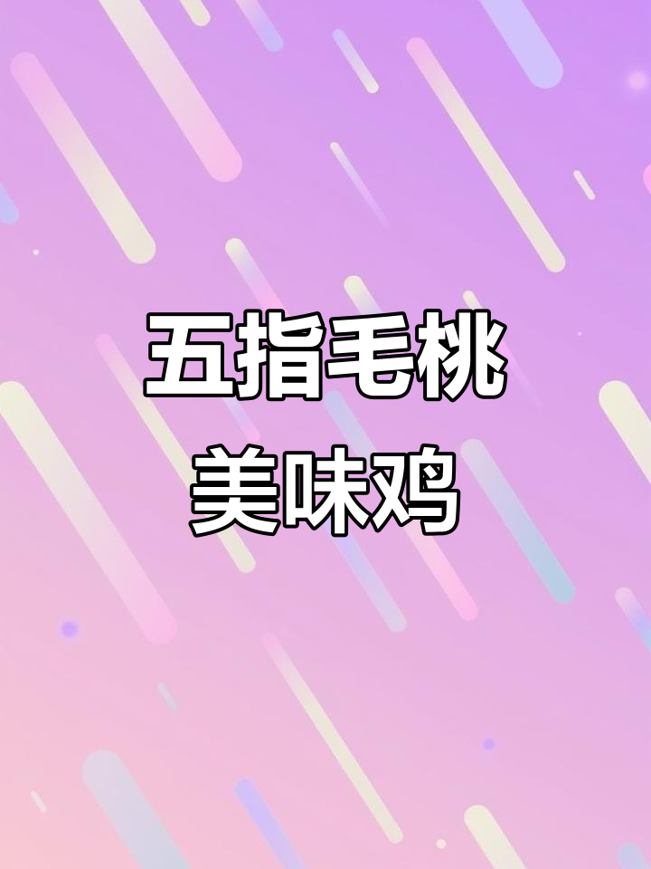 过年换个口味，五指毛桃煲鸡，鲜美十足，无需调料也超赞！