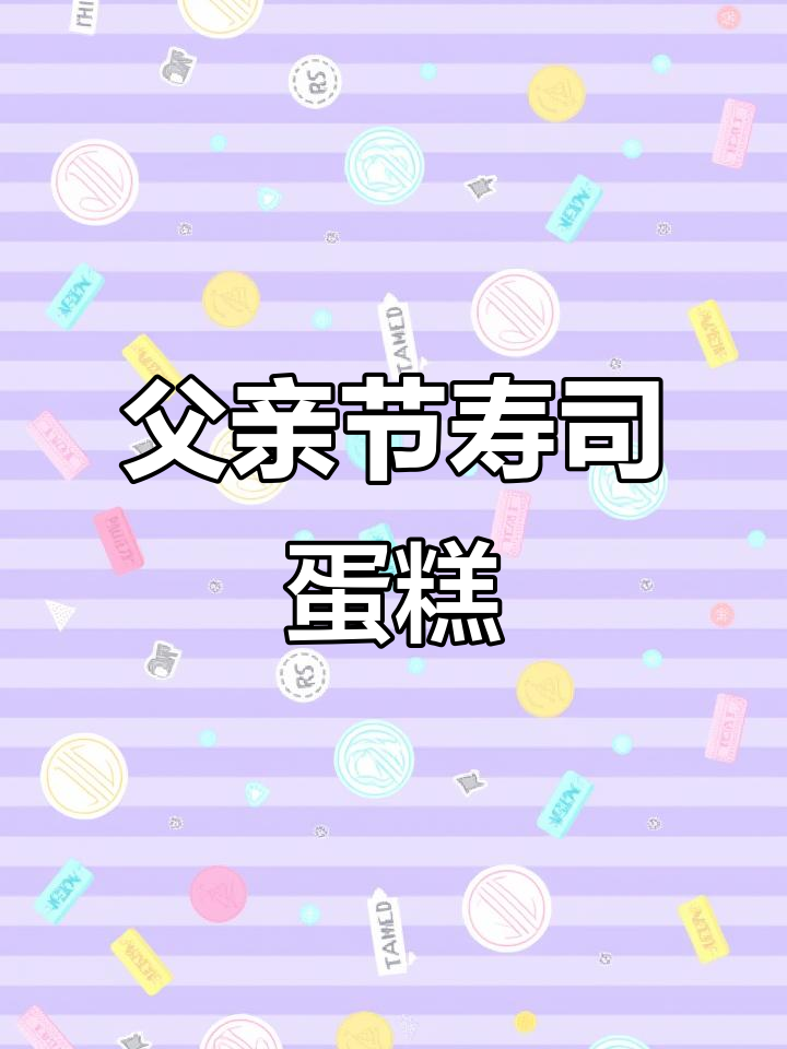 父亲节寿司蛋糕,八寸美味又好看