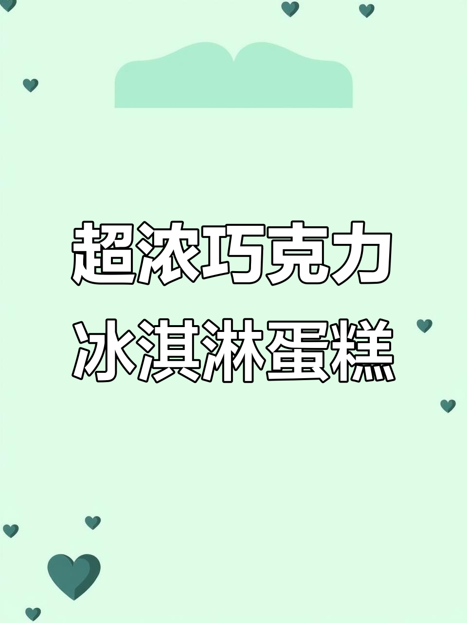 巧克力冰淇淋蛋糕,浓郁到让人无法抗拒!