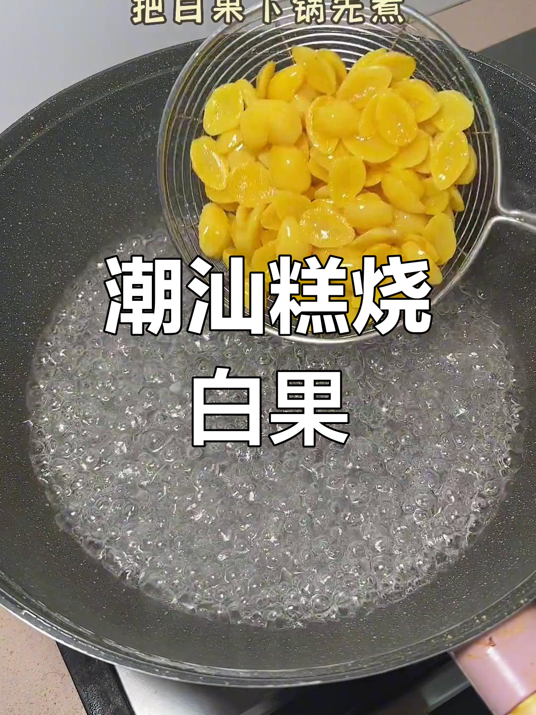 潮汕经典糕烧白果芋头做法
