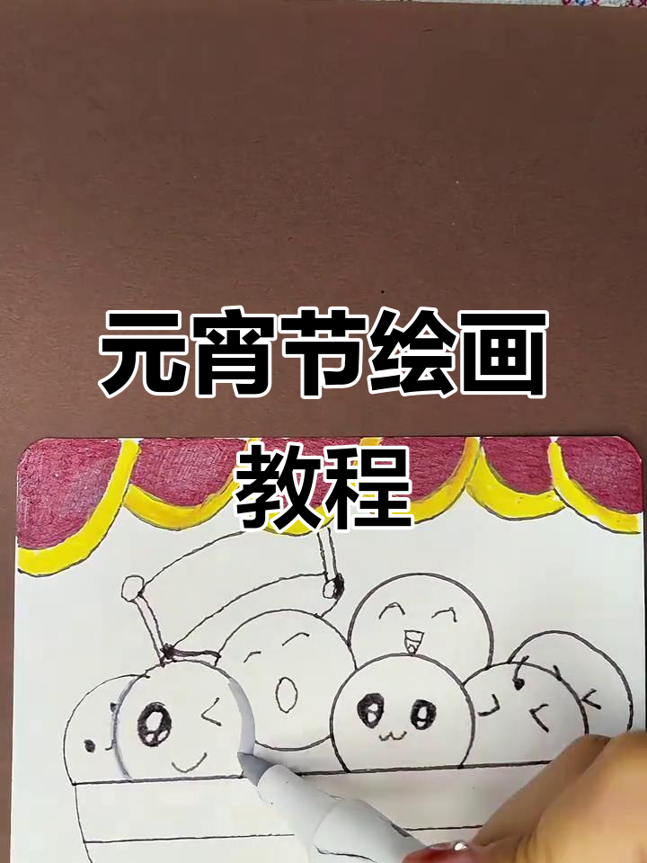 简单元宵节手抄报,轻松学会画汤圆和表情