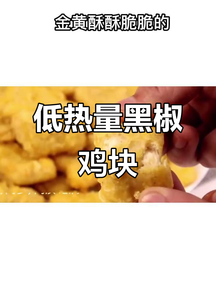 减脂也能吃黑椒鸡块？低卡做法大揭秘