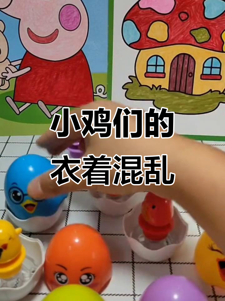 小鸡们穿错衣服,姥姥家大冒险!