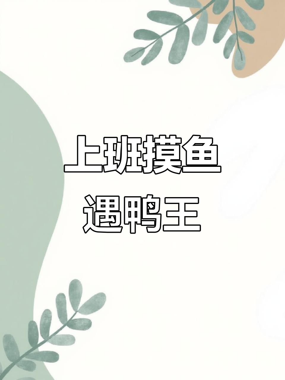 上班摸鱼变鸭王，小鸭子助我破门成表情包