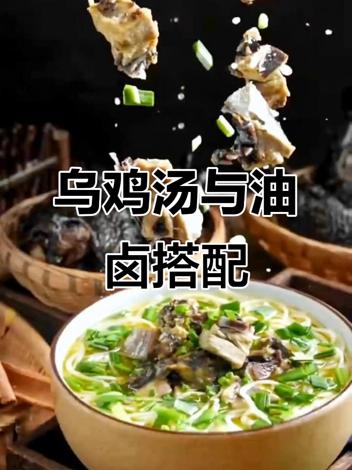 雨天必备!乌鸡汤配特色油卤,让你活力满满