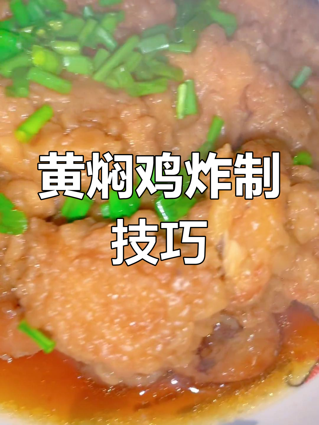 陕西黄焖鸡蒸碗的做法详解