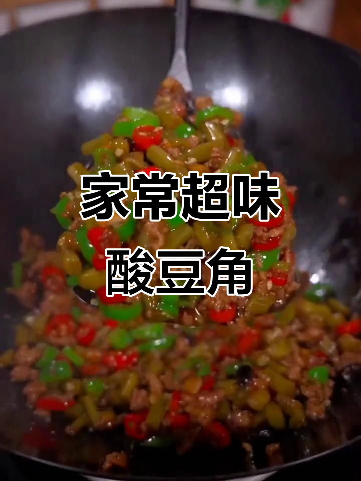 酸豆角肉末,家常美味超越饭店!