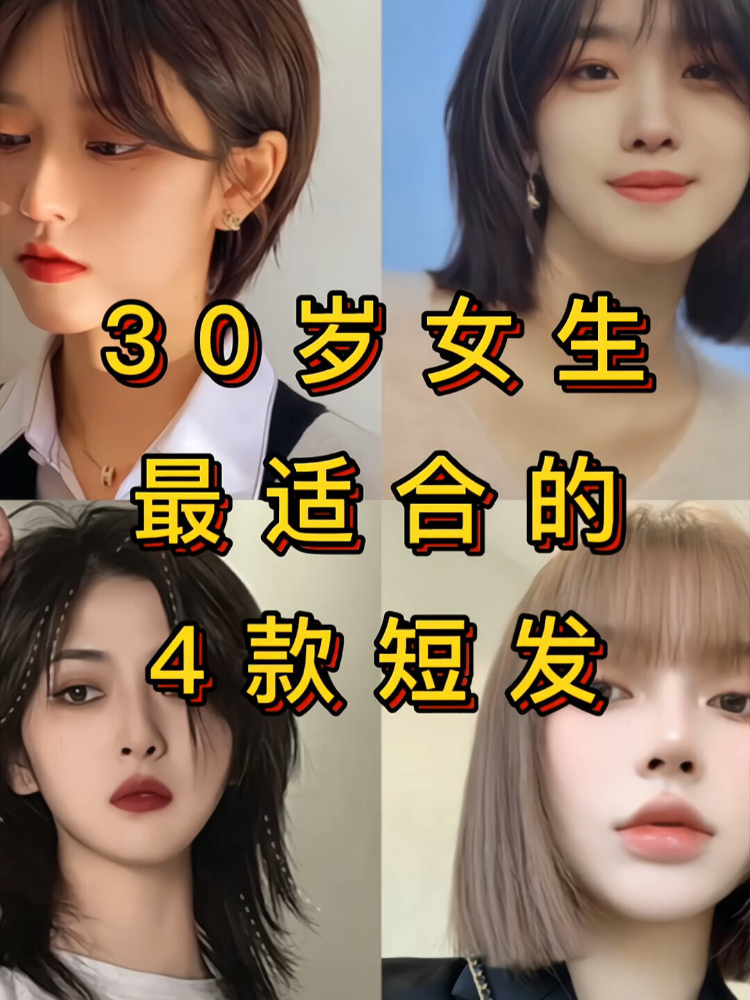 30岁女生最适合的4款短发最后一款超级好