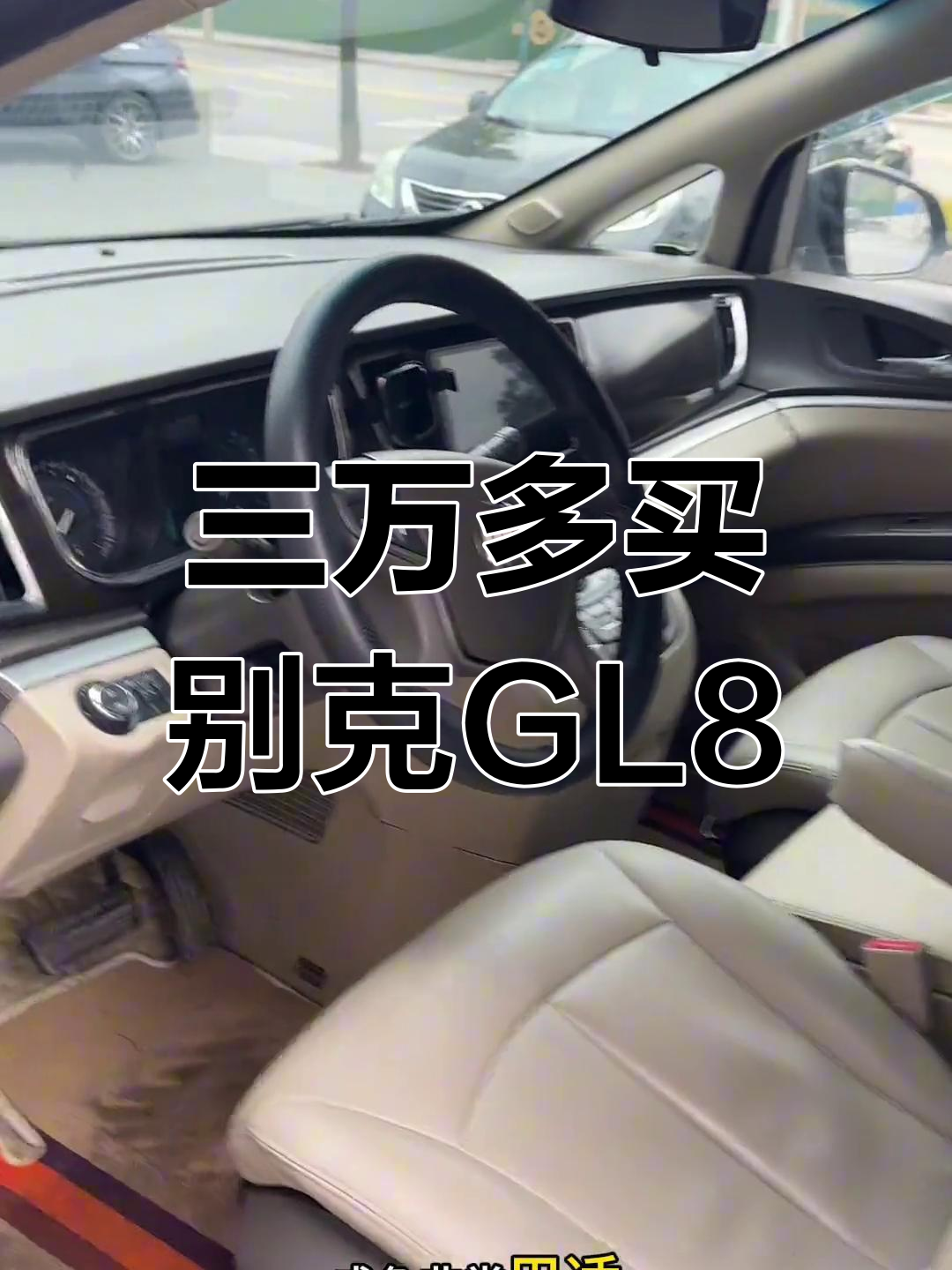 别克GL8胖头鱼,三万多元全款带走,按揭零首付