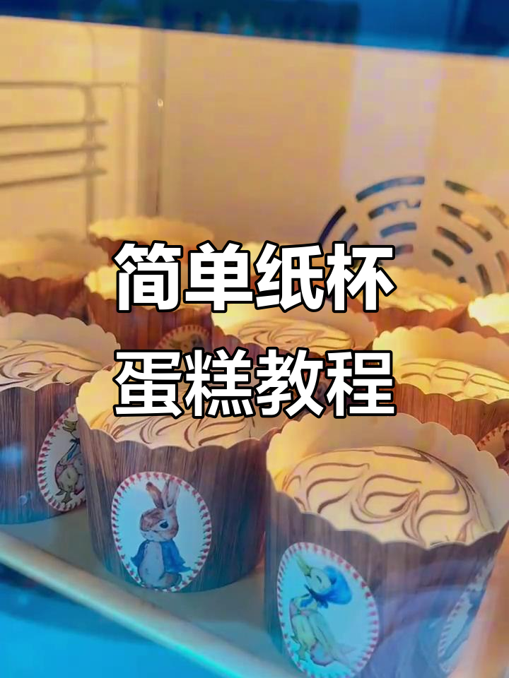 一包蛋糕预拌粉，轻松做出香甜纸杯蛋糕