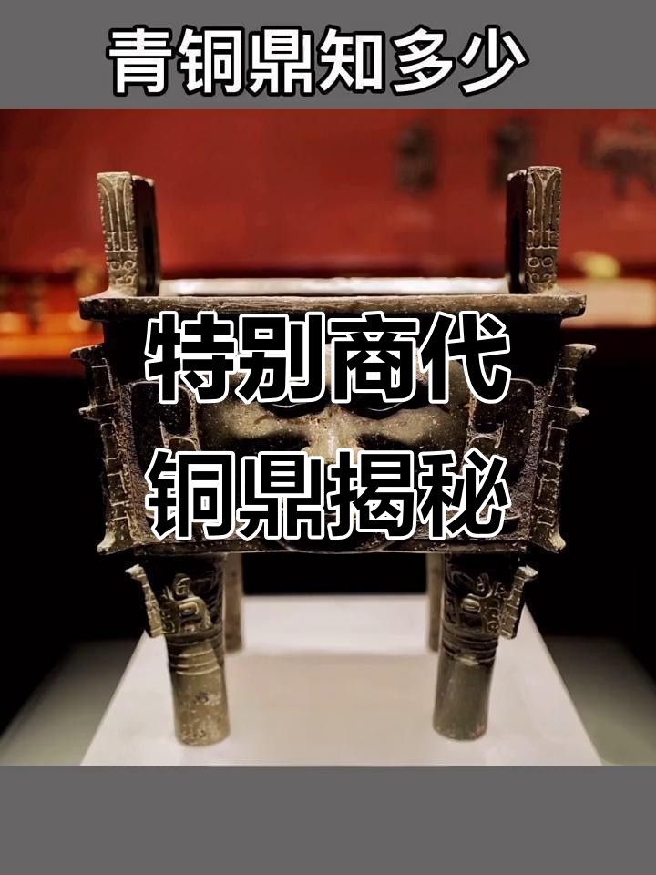 商朝青铜鼎:人面纹饰背后的祭祀文化