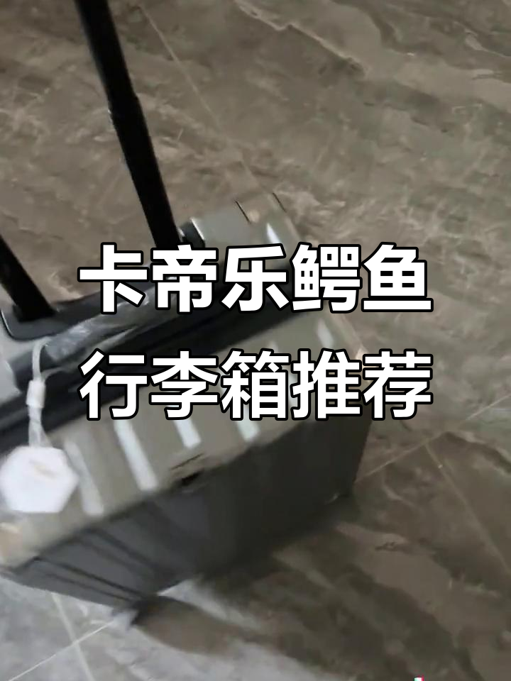 轻松搞定大容量行李箱,卡帝乐鳄鱼让你出行无忧