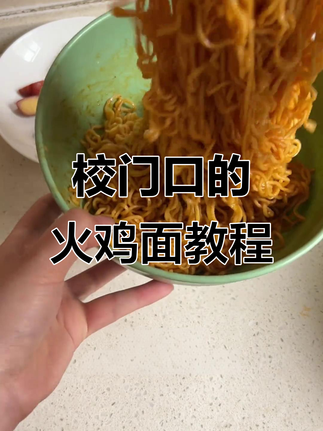火鸡面制作全攻略,简单又美味!