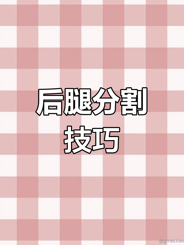 详细分割后腿,教你如何精准去骨取肉