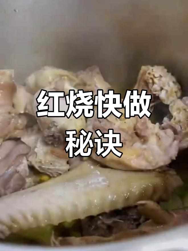 20分钟快速红烧鹅,鲜嫩入味,家人都爱吃!