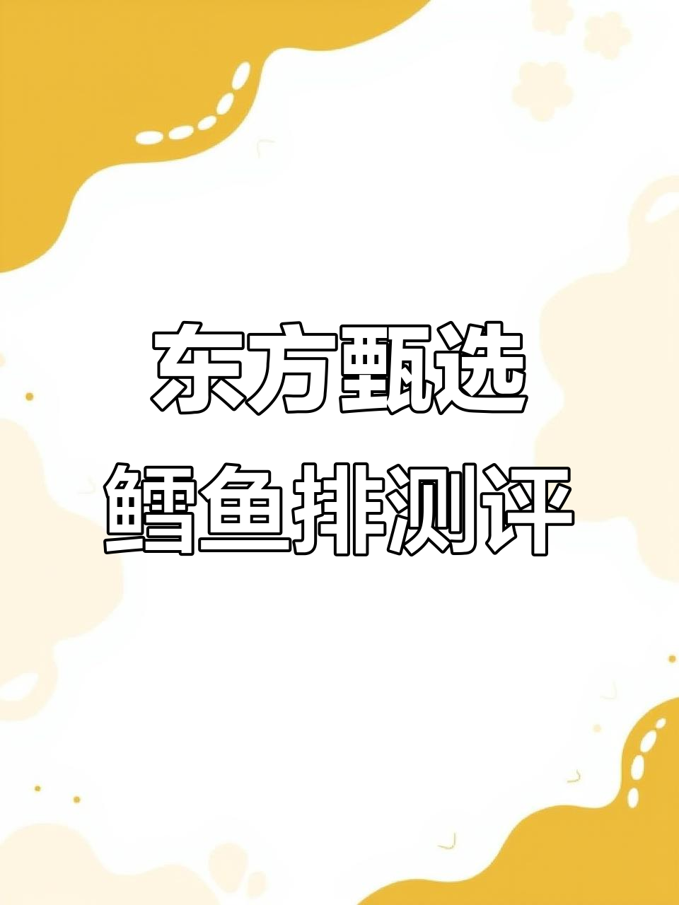 东方甄选鳕鱼排,嫩滑美味做三明治或烤肠都超方便