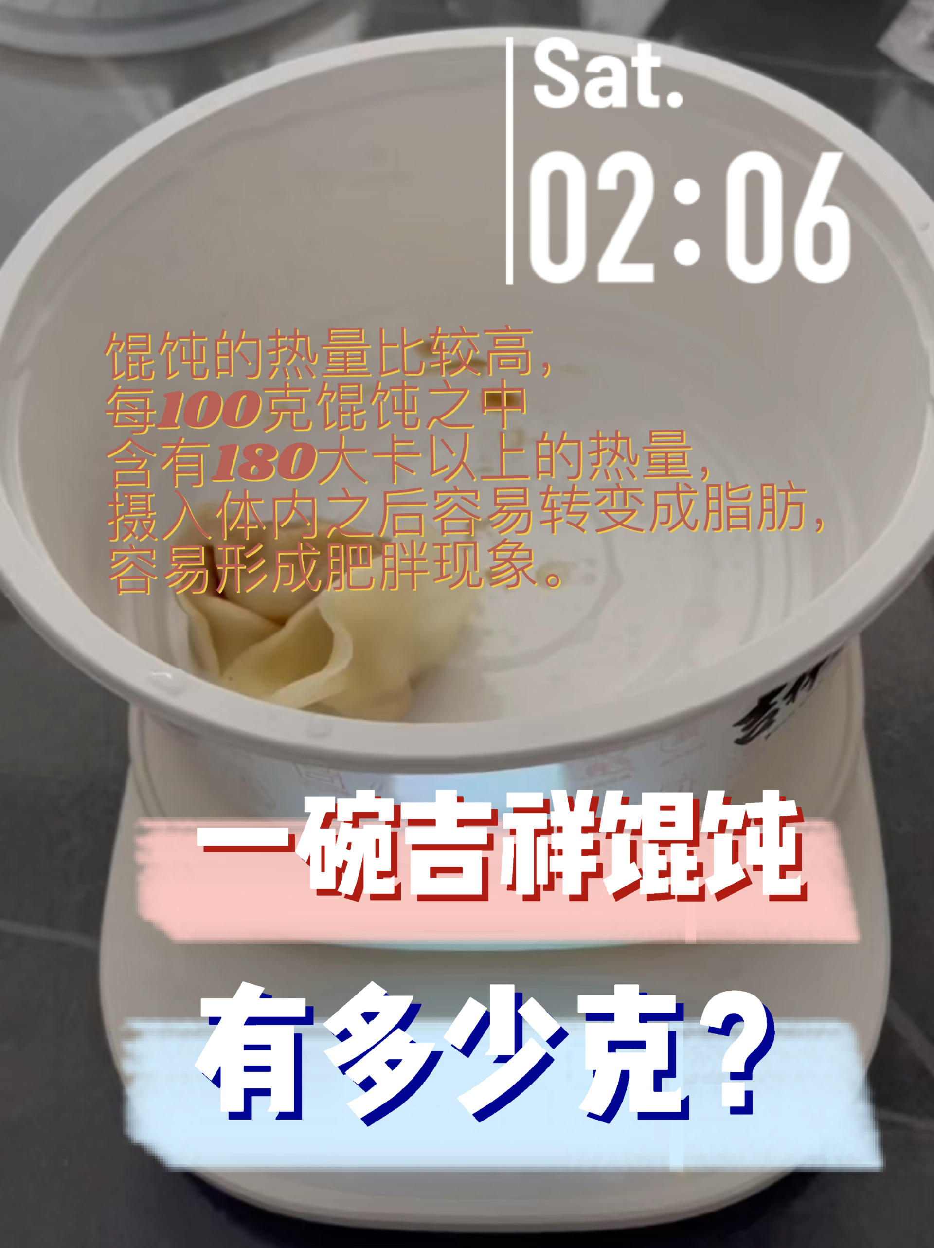 一碗吉祥馄饨到底多少克?