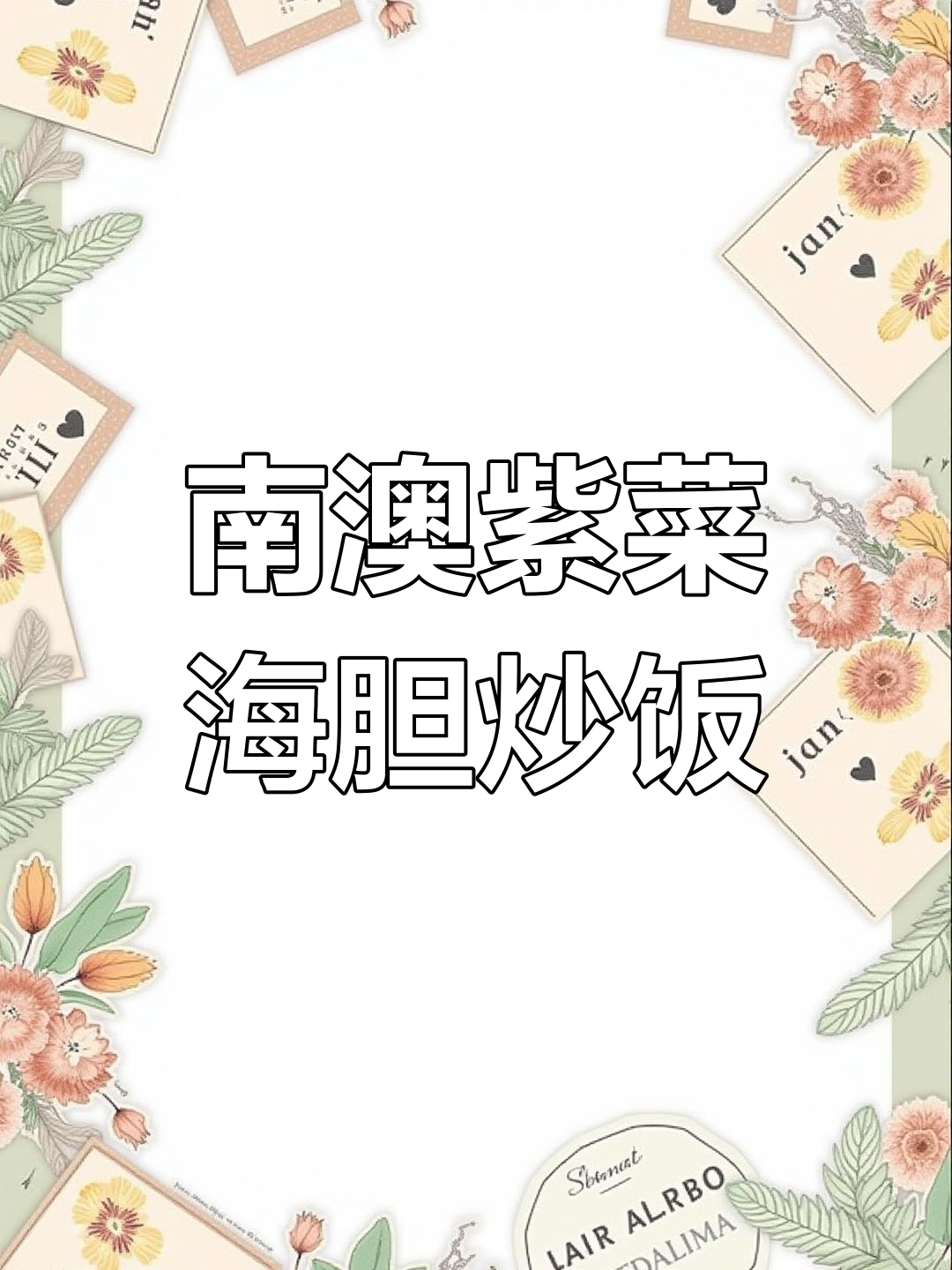 深圳南澳紫菜海胆炒饭,家常美味让人怀念