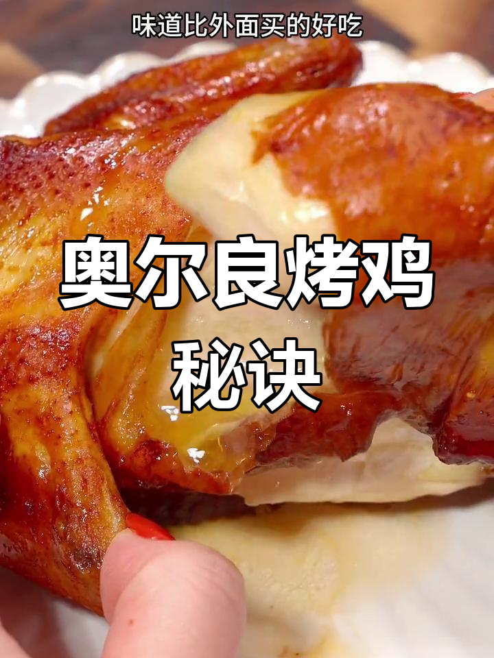 皮脆肉嫩，奥尔良烤鸡轻松做，新手也能挑战成功！