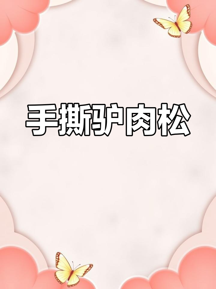 轻松做出营养驴肉松,孩子也能尝鲜
