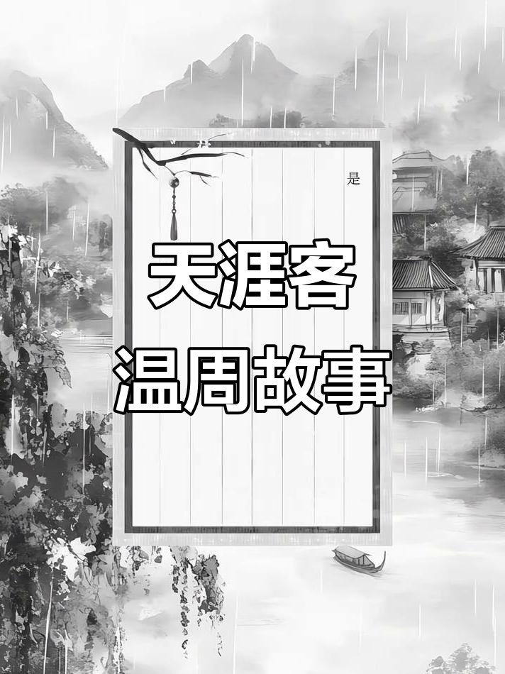 温周《天涯客》:一段江湖传奇,情仇交织