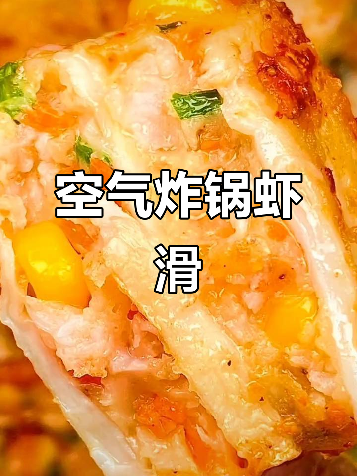 空气炸锅做虾滑,杏鲍菇夹心,香脆可口!