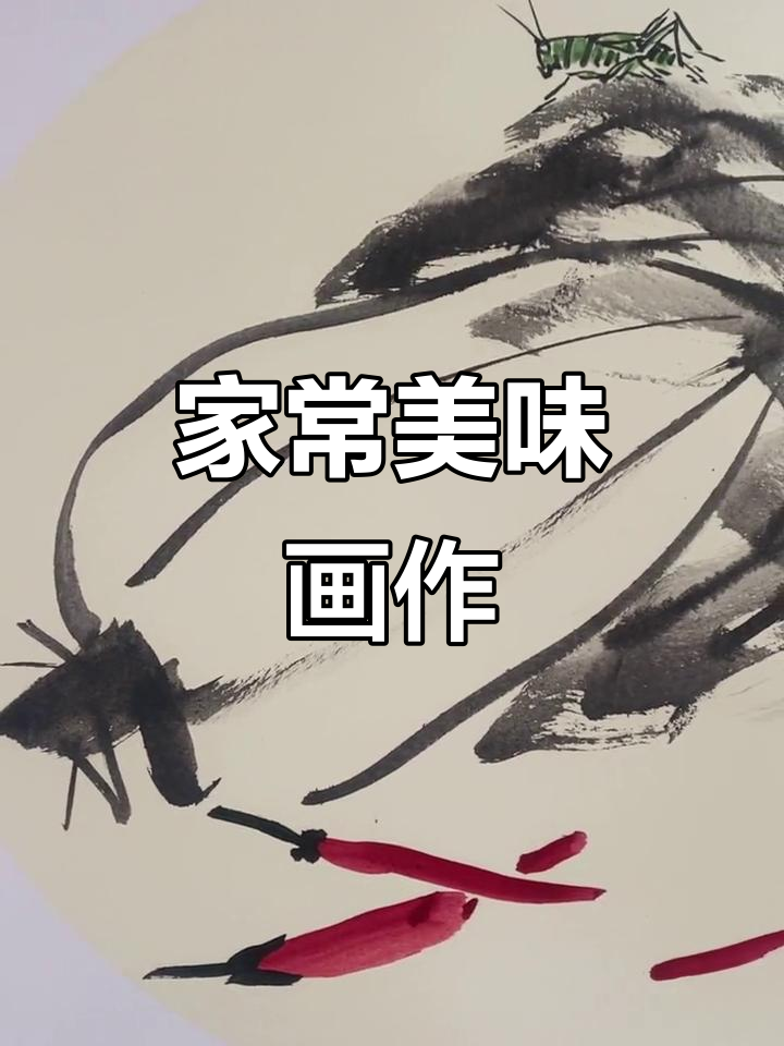 祖爱民手绘家常菜，精致卡纸作品，价格亲民