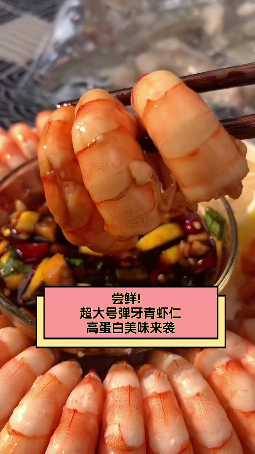 尝鲜!超大号弹牙青虾仁,高蛋白美味来袭