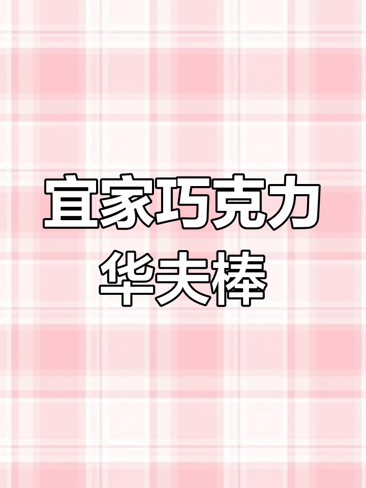 周末小聚必备!宜家巧克力华夫棒,甜点新宠