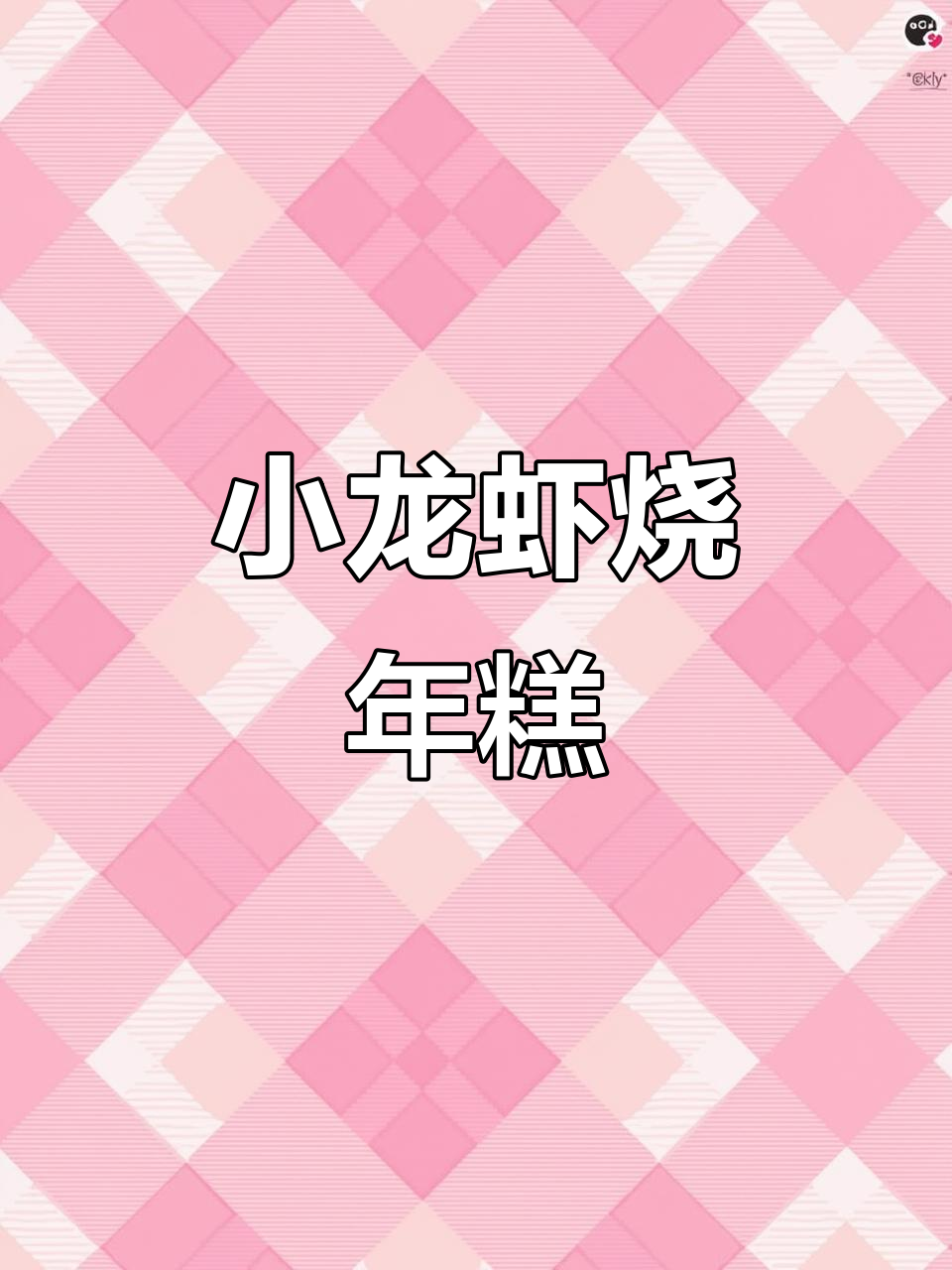 炒小龙虾配年糕,啤酒加持更美味
