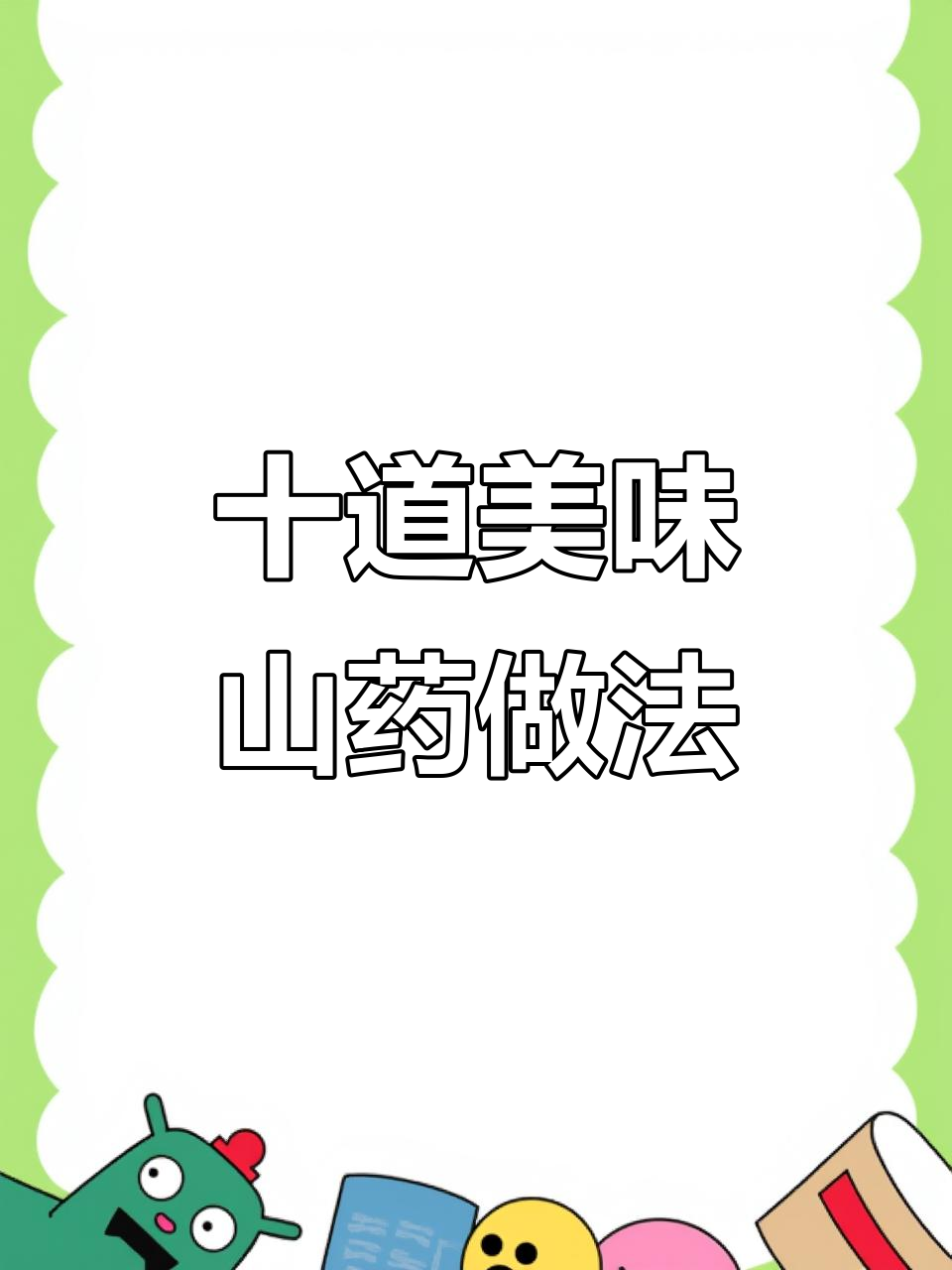 秋季山药美食大揭秘,蓝莓山药和营养汤做法超简单