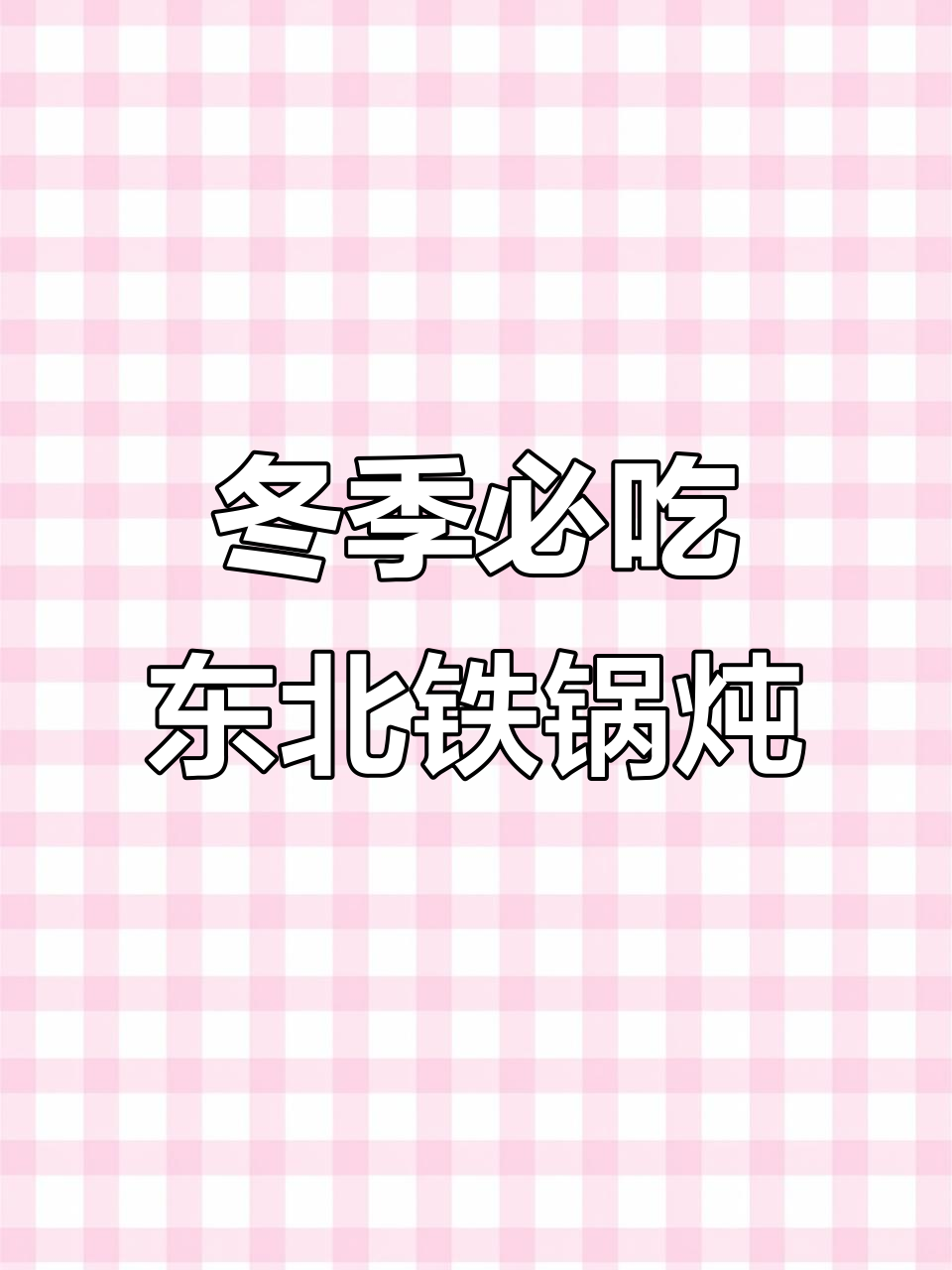 东北铁锅炖排骨,香气扑鼻让人停不下来