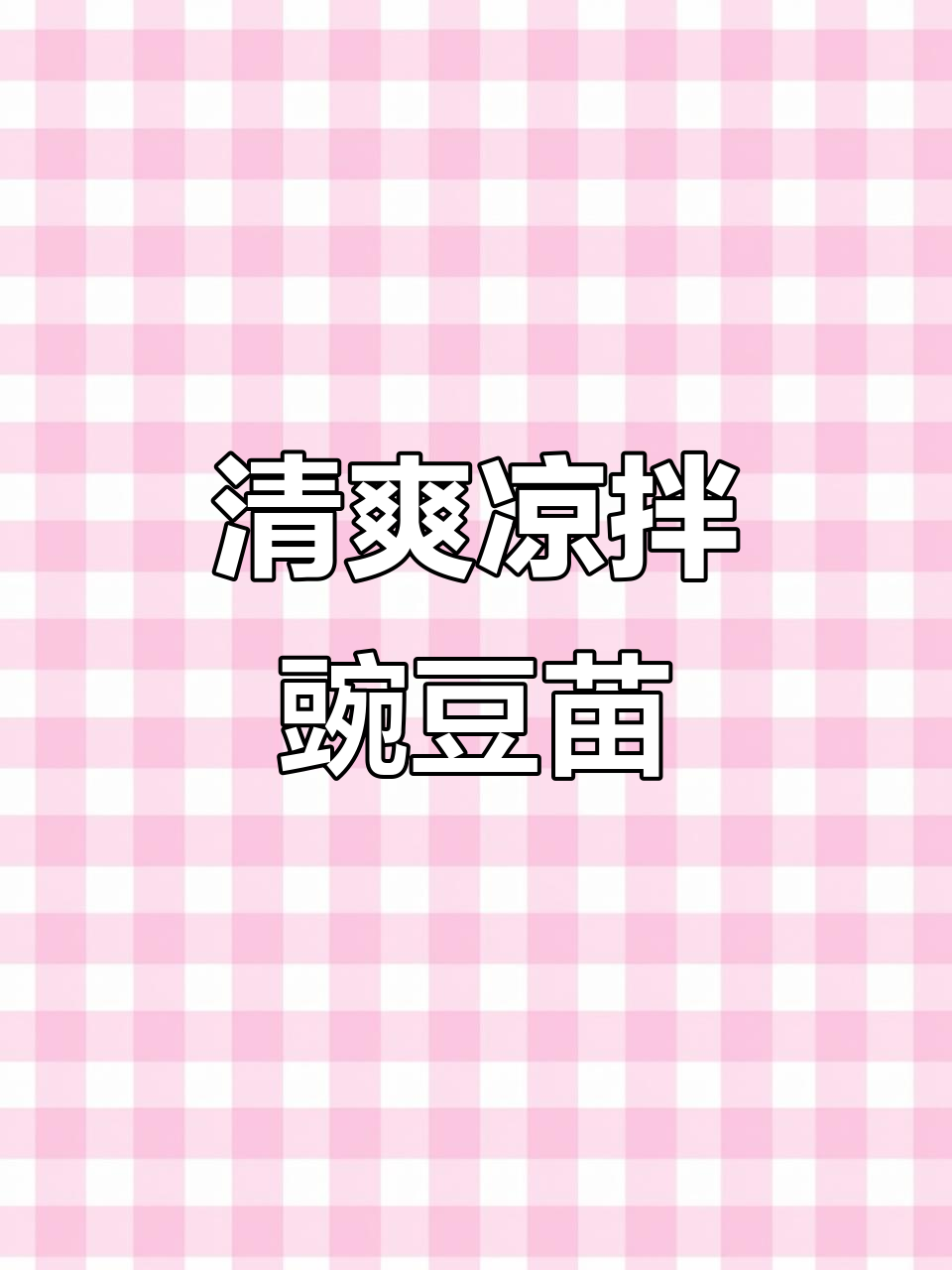 春日爽口凉拌豌豆苗,简单又美味