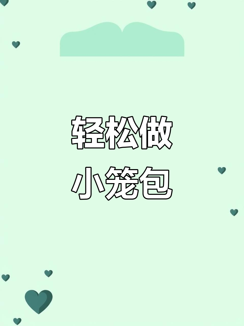 小笼包制作秘籍:如何做出小巧玲珑的完美包子