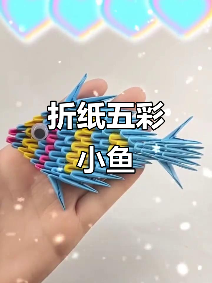 用折纸做出五彩小金鱼，学会这个技巧年年有余