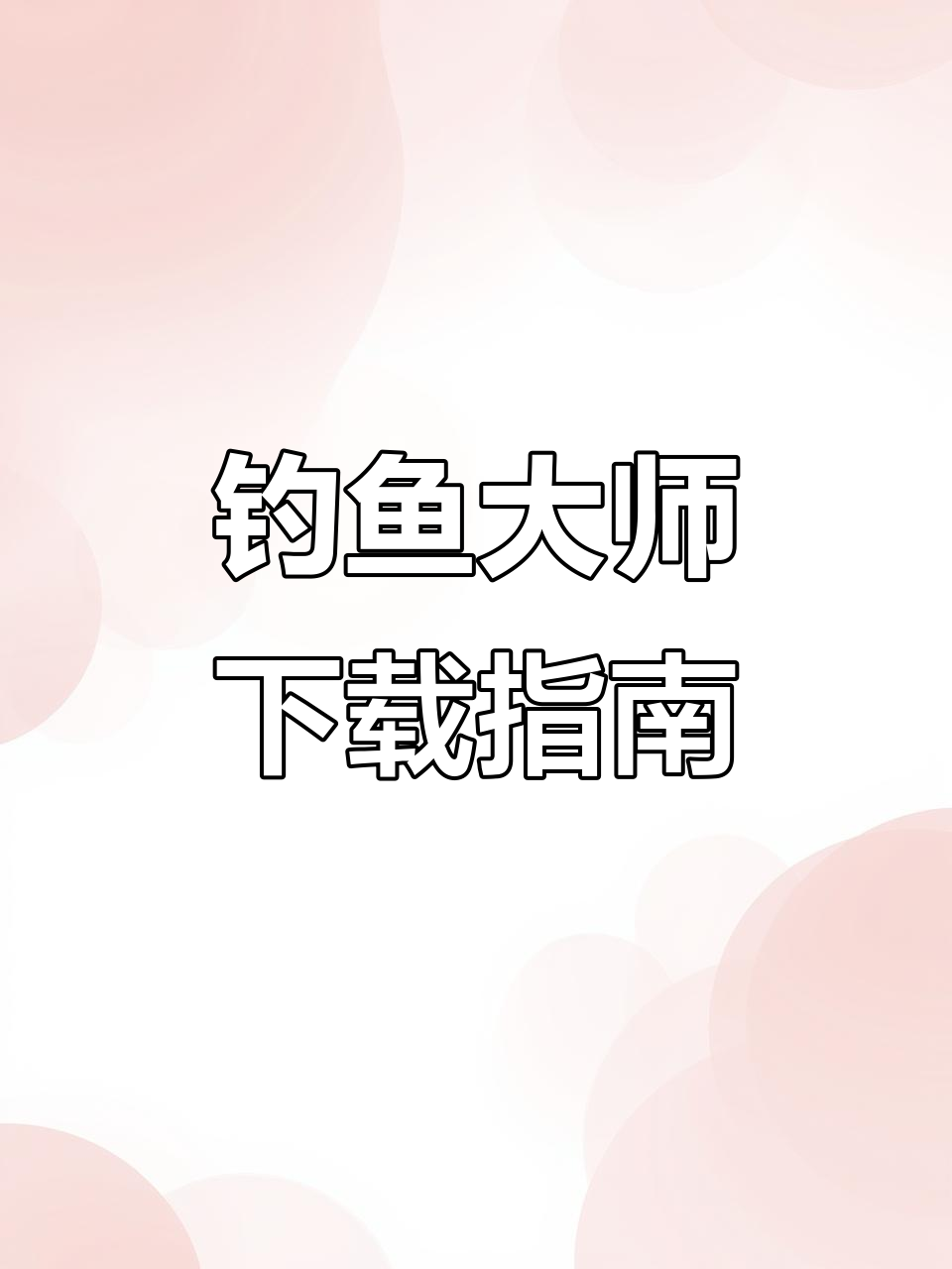 欢乐钓鱼大师,轻松下载安装,畅玩手游!