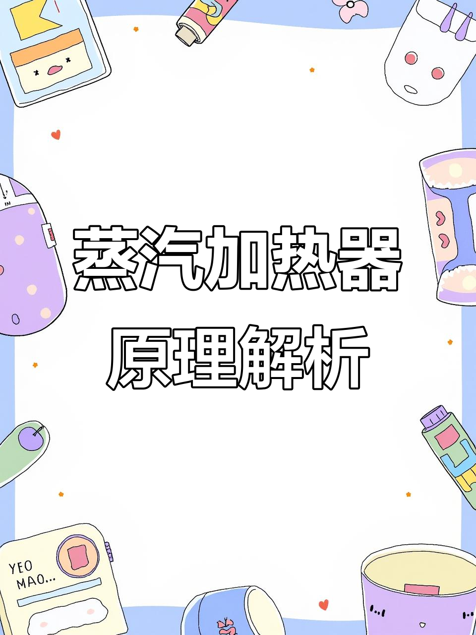 蒸汽加热器工作原理与换热技术解析