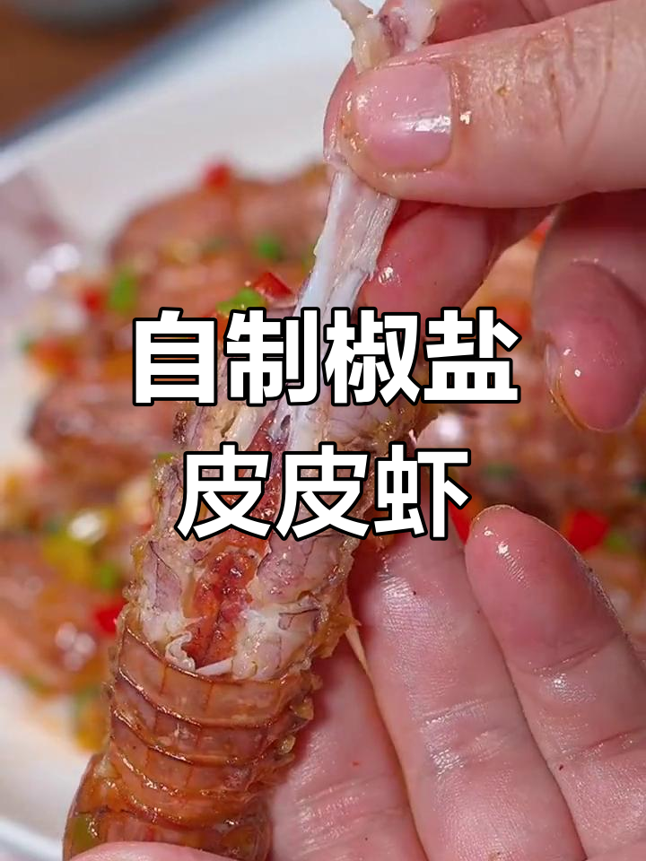 椒盐皮皮虾,酥脆美味轻松做