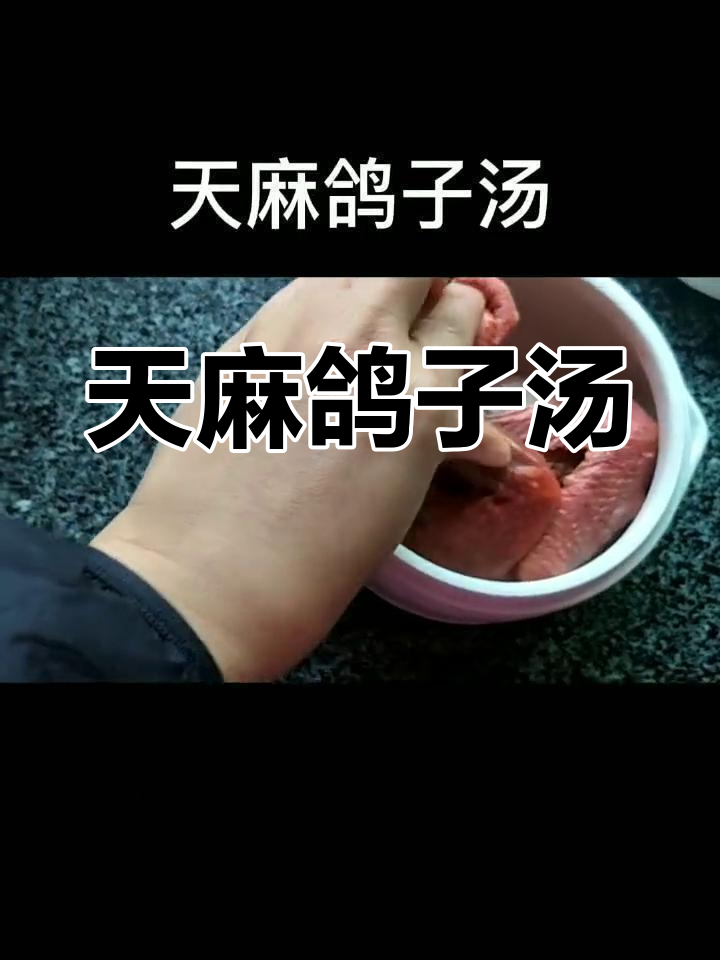 简单又营养,天麻鸽子汤轻松做