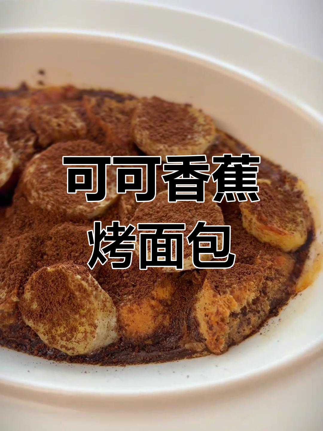 香蕉牛奶可可全麦面包,减脂早餐新选择