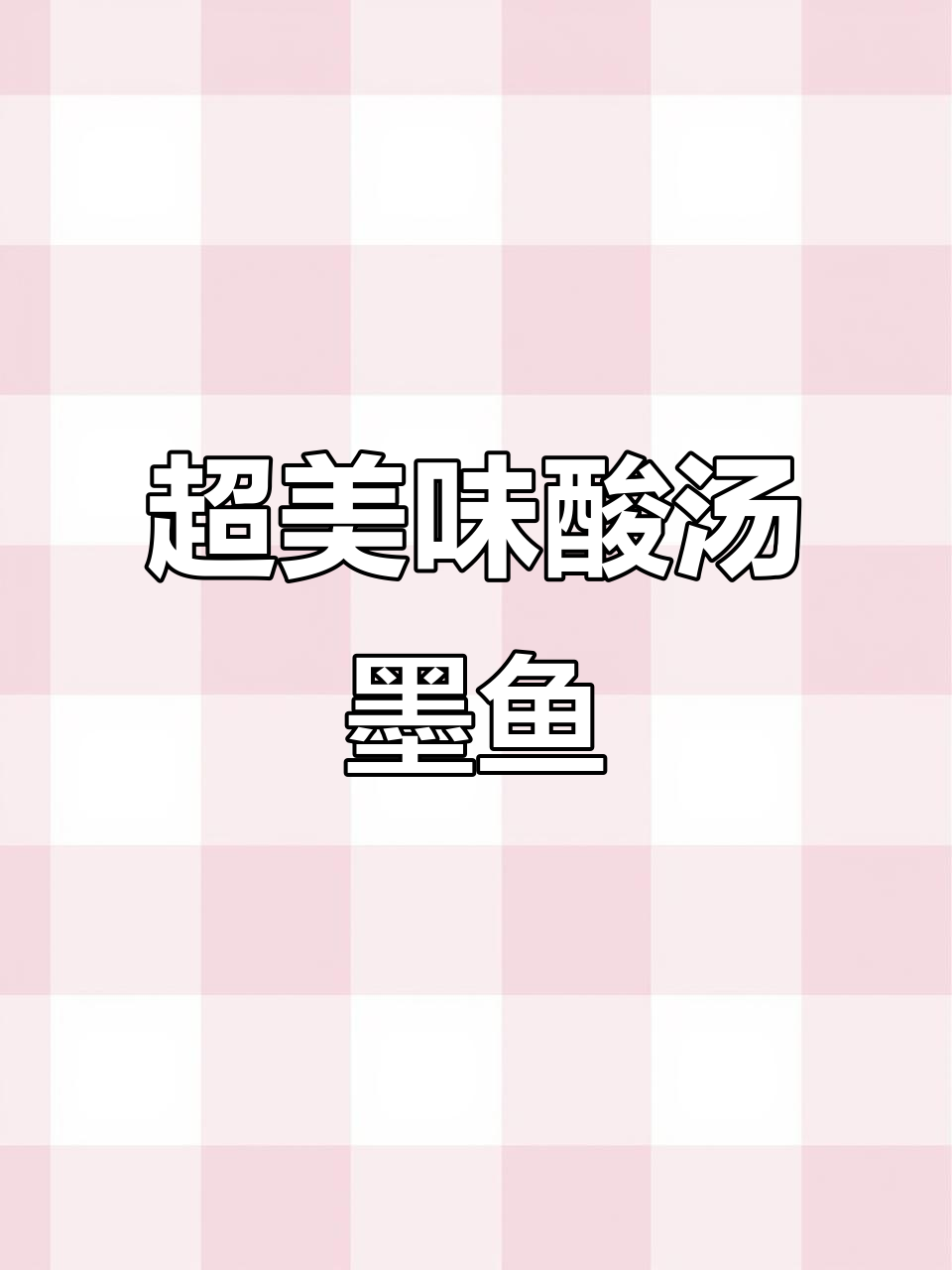 酸汤墨鱼,金针菇娃娃菜泡粉丝,味道比饭店还地道
