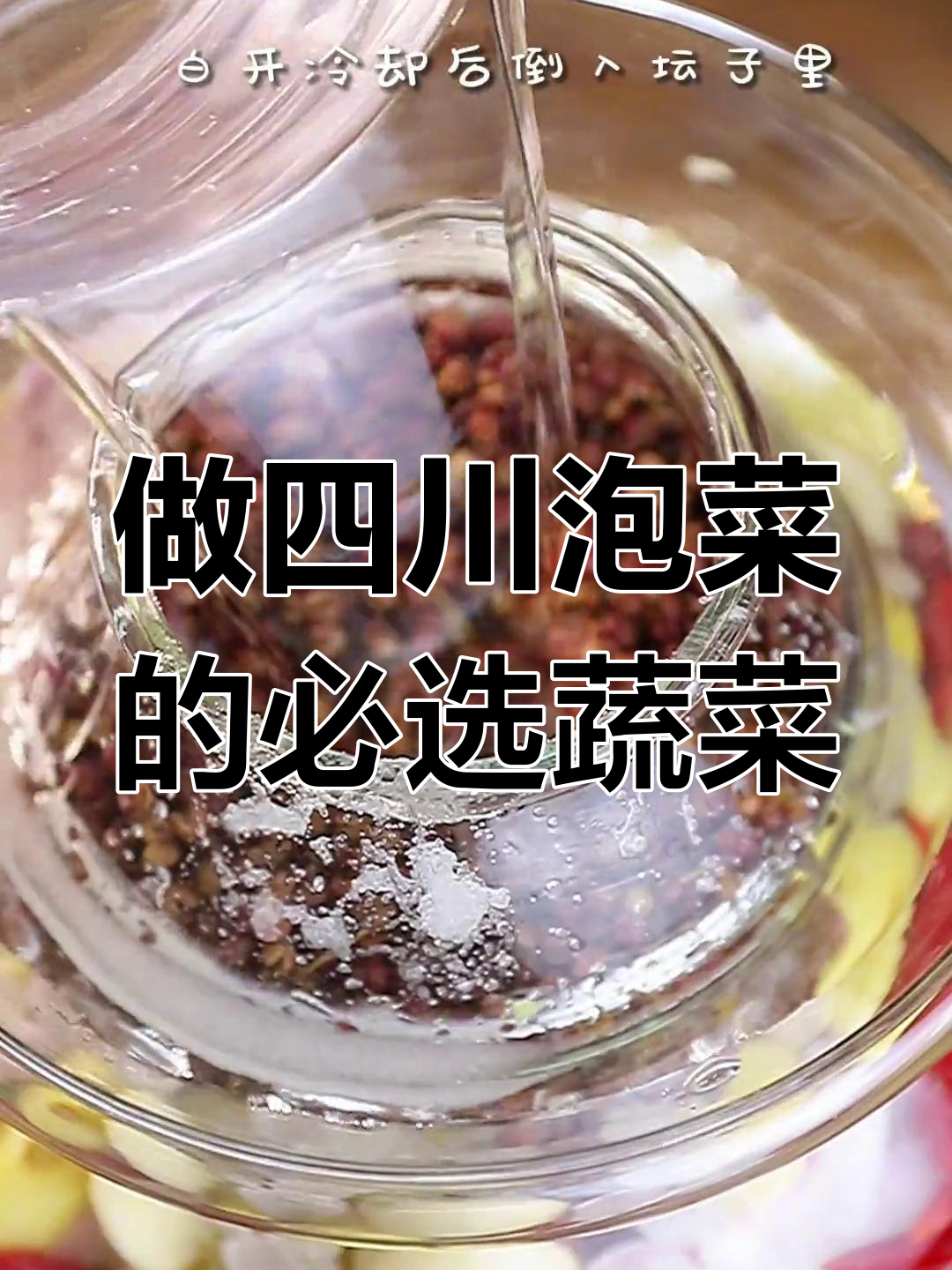 四川泡菜必备蔬菜,教你如何做冬日脆嫩美味