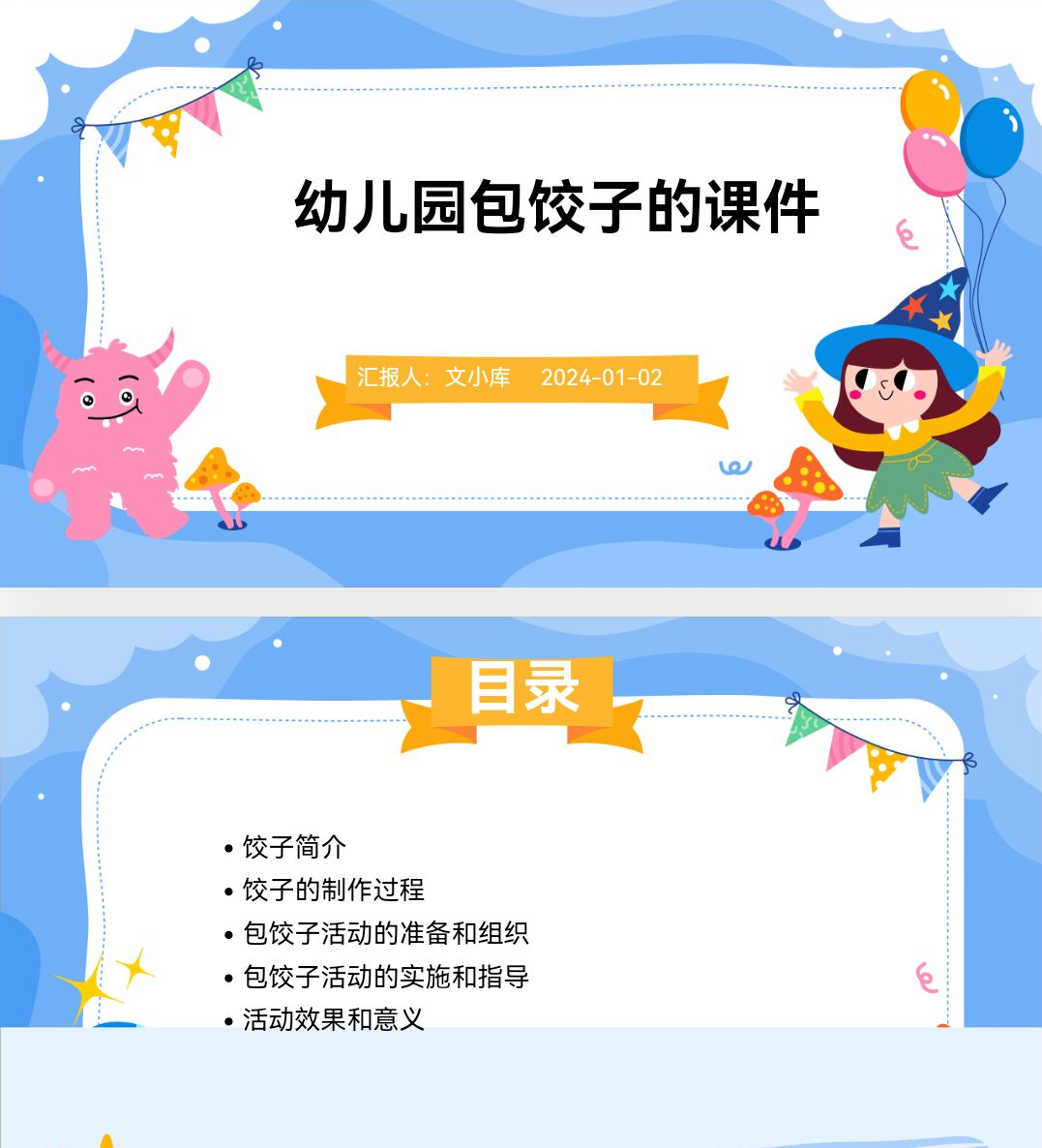 百度文库AI一键生成PPT《幼儿园包饺子的课件ppt》