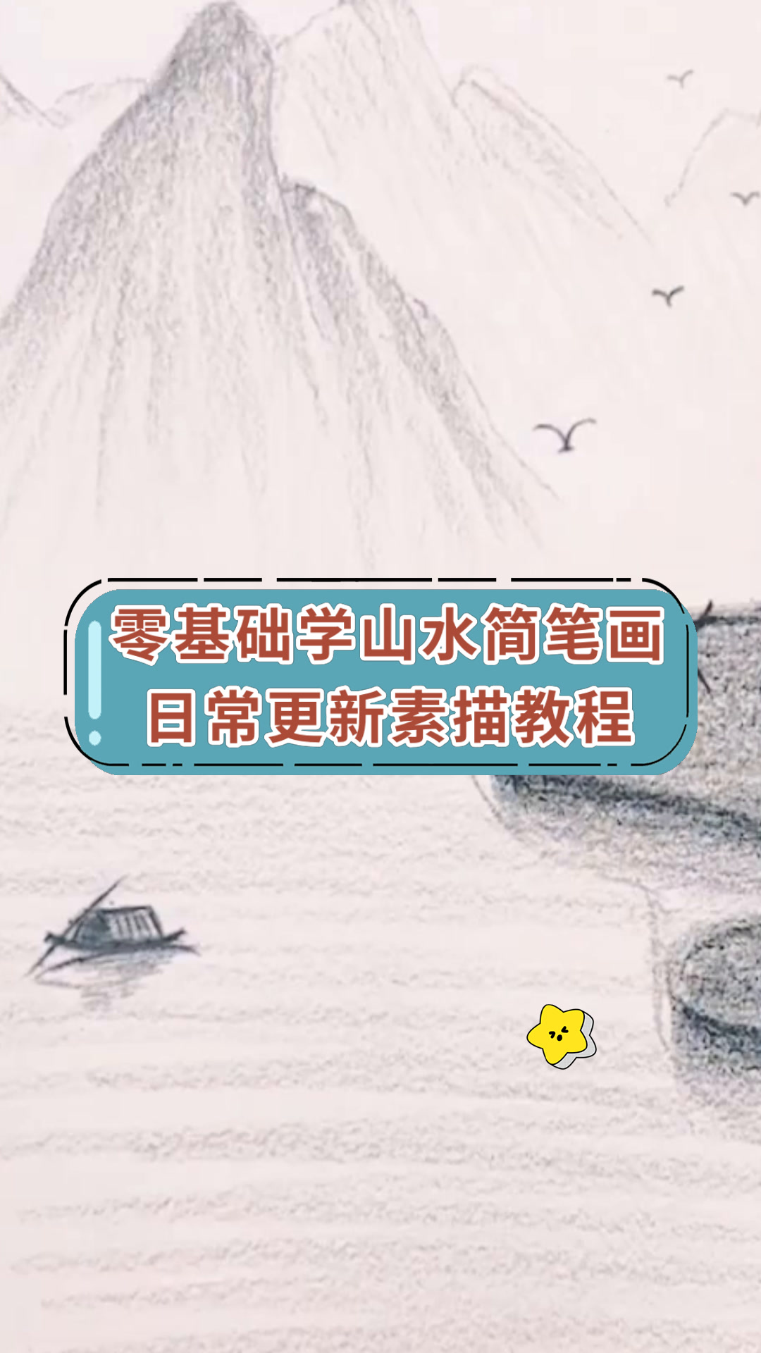 零基础学山水简笔画日常更新素描教程