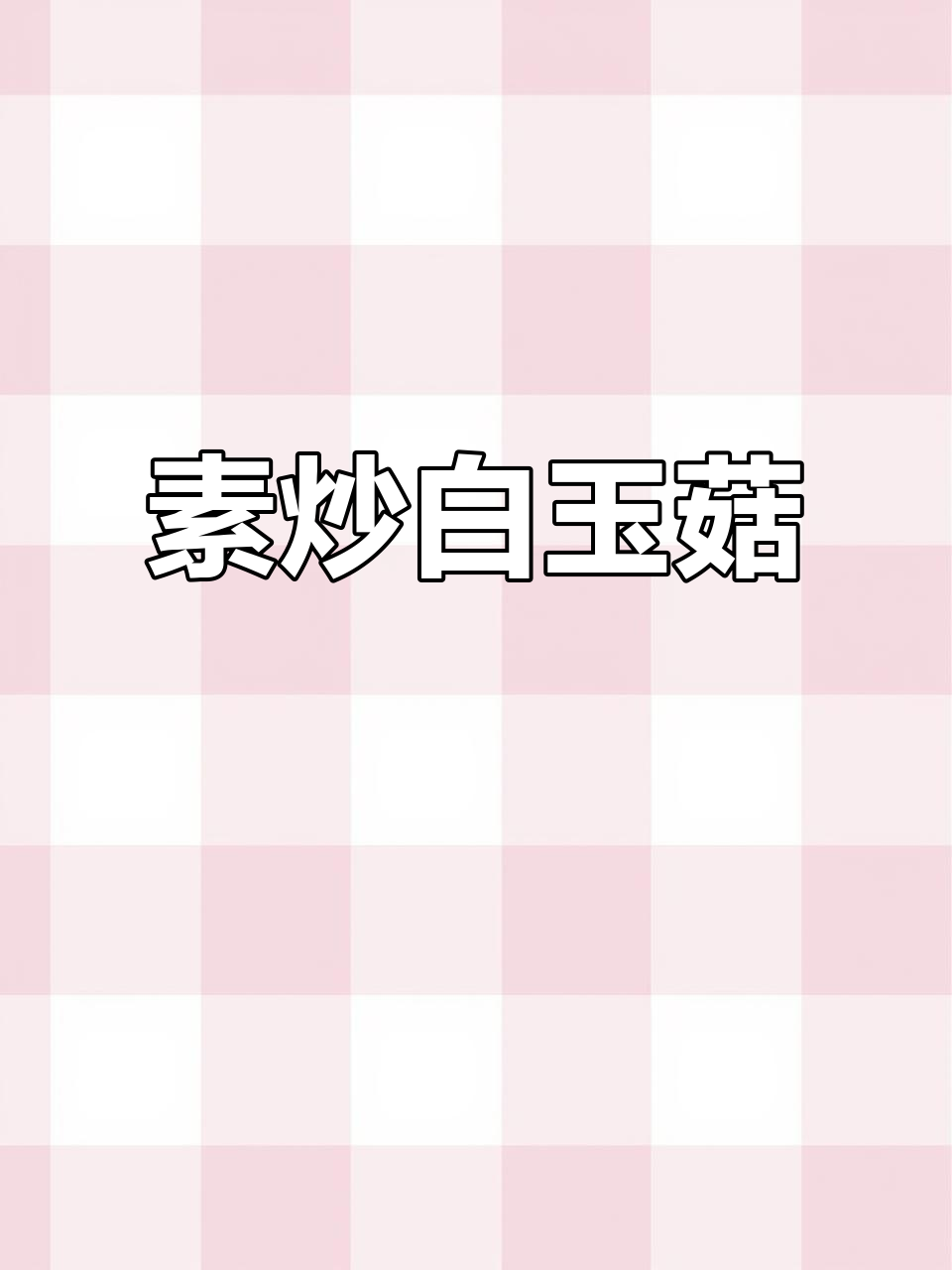 白玉菇这样做,简单又美味!素炒白玉菇家常做法