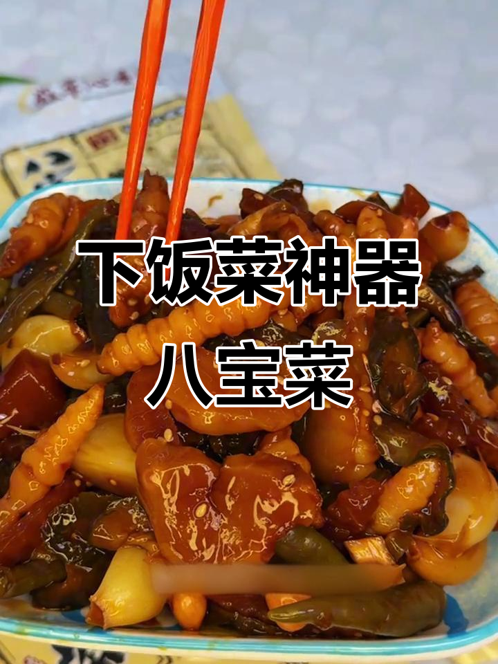 盛京沁香园八宝菜,小时候的味道,酥脆爽口超下饭