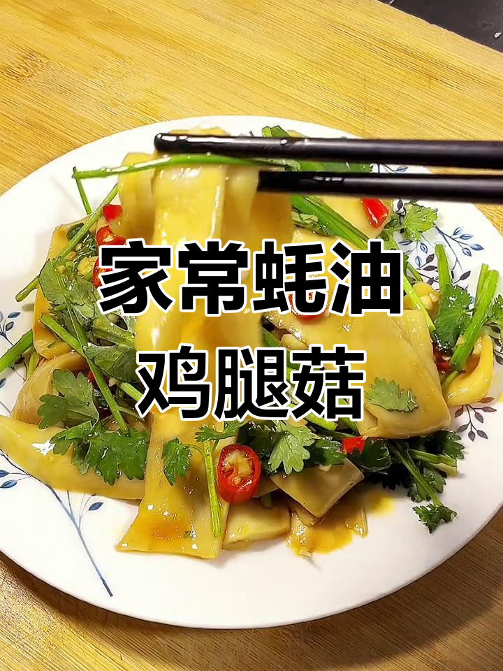 蚝油鸡腿菇的家常做法