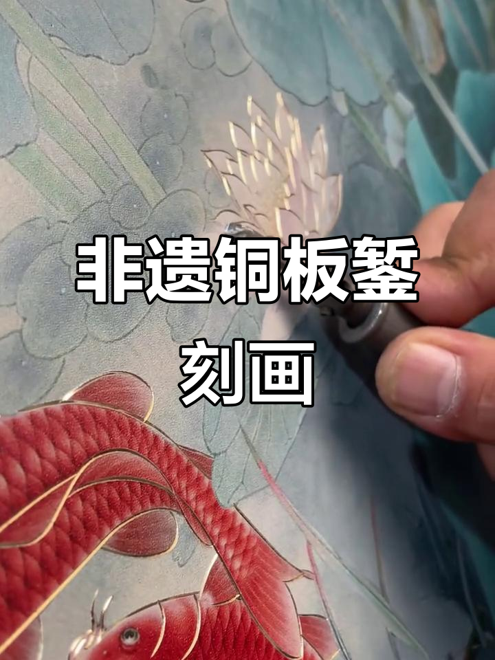 传统铜板錾刻技艺:九鱼荷花图展示